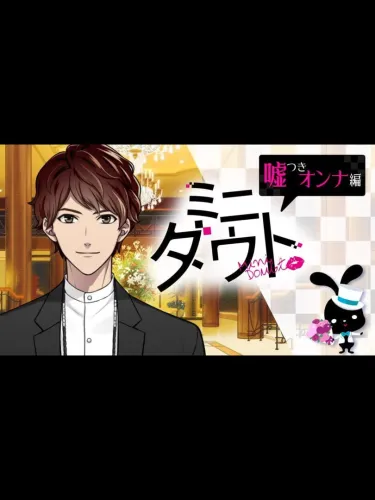 Portada de Mini Doubt: Usotsuki Onna-hen