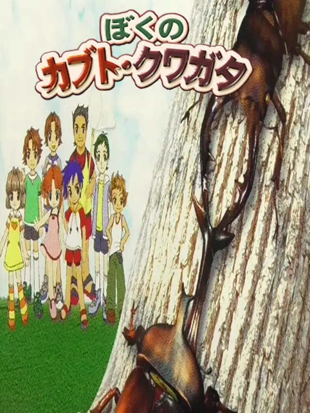 Minna no Shiiku Series: Boku no Kabuto – Kuwagata