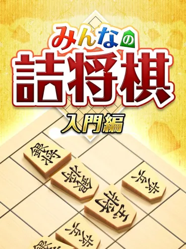 Portada de Minna no Tsume Shogi Chuukyuu-hen 1