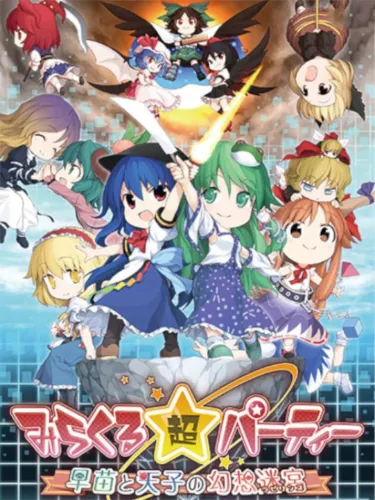 Portada oficial del videojuego Miracle Chou Party: Sanae to Tenshi no Gensou Labyrinth