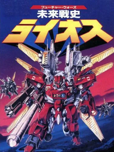 Portada de Mirai Senshi: Lios