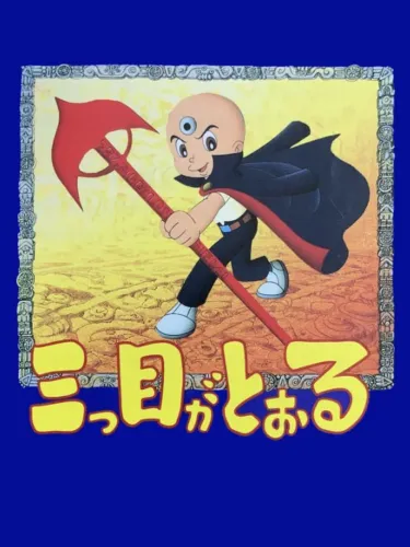 Portada de Mitsume ga Tooru