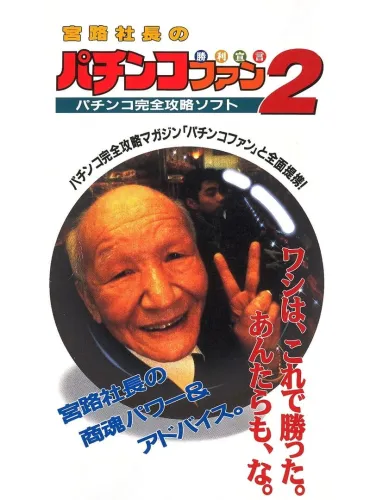 Portada de Miyaji Shachou no Pachinko Fan: Shouri Sengen 2