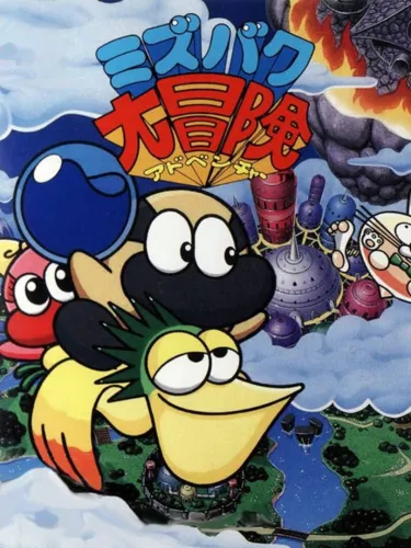 Portada de Mizubaku Daibouken