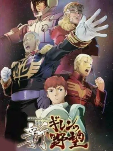 Portada de Mobile Suit Gundam: Shin Gihren No Yabou