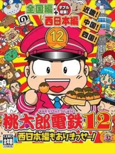 Portada de Momotaro Dentetsu 12: Nishi Nihon-hen mo Arimasse!