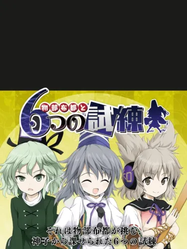 Portada oficial del videojuego Mononobe no Futo to Muttsu no Shiren