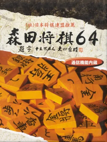 Portada de Morita Shogi 64