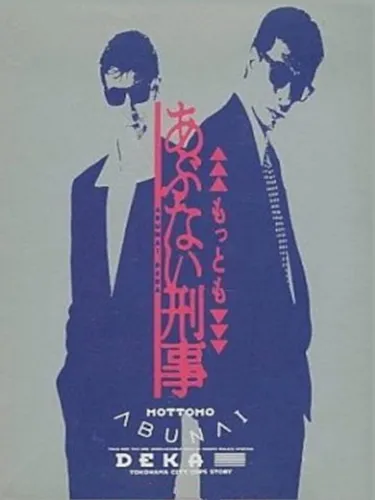 Portada oficial del videojuego Mottomo Abunai Deka