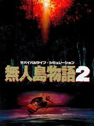 Portada de Mujintou Monogatari 2