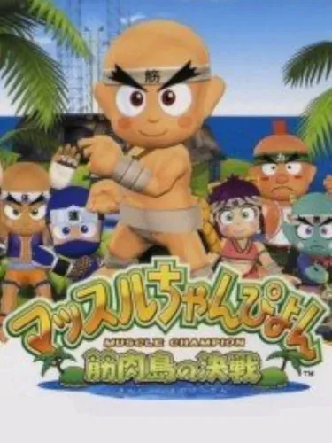 Portada de Muscle Champion: Kinnikutou Kessen