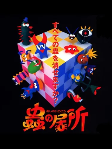 Portada de Mushi no Idokoro