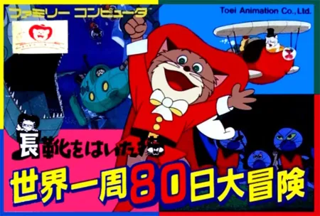 Portada de Nagagutsu wo Haita Neko: Sekai Isshuu 80-nichi Daibouken