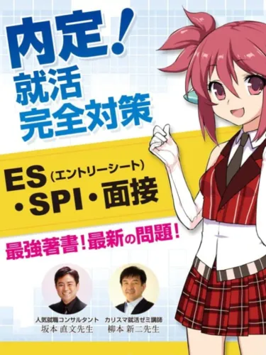 Portada de Naitei! Syukatsu Kanzen Taisaku (ES SPI Mensetsu)