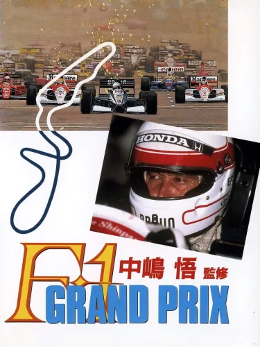 Portada de Nakajima Satoru Kanshuu: F1 Grand Prix