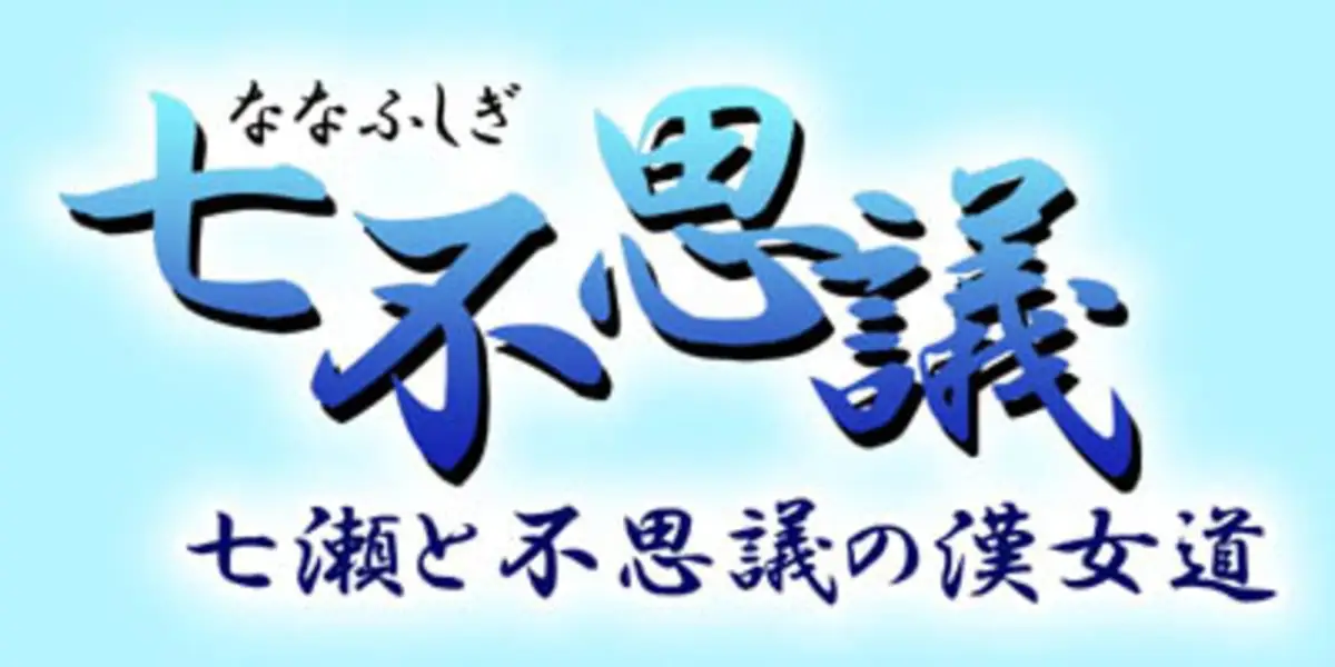 Nanafushigi: Nanase to Fushigi no Otome-dou