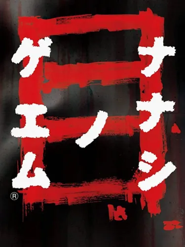 Portada de Nanashi no Game: Me