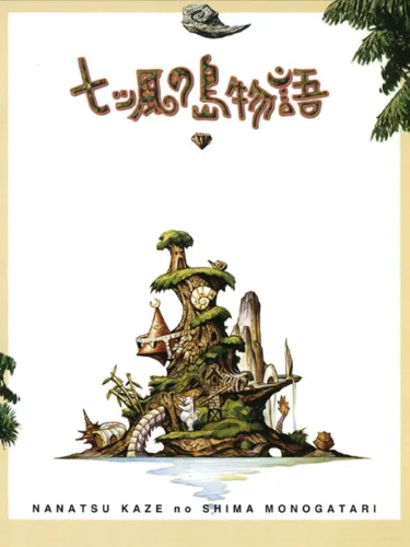 Portada oficial del videojuego Nanatsu Kaze no Shima Monogatari