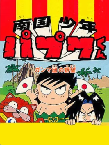 Portada de Nangoku Shounen Papuwa-Kun: Ganmadan no Yabou