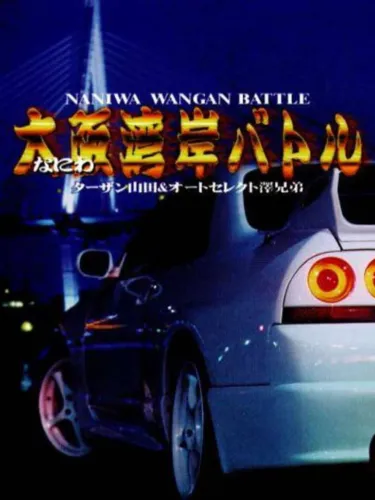 Portada oficial del videojuego Naniwa Wangan Battle