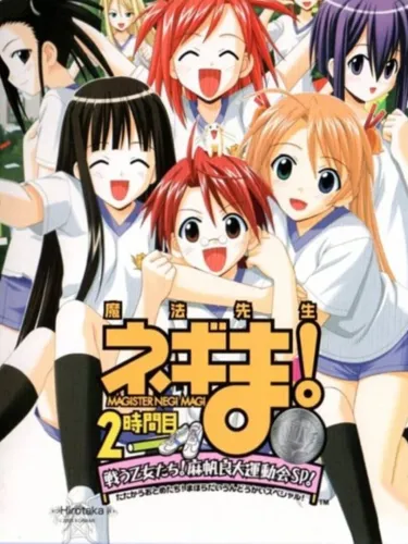 Portada de Negima! Magister Negi Magi: 2 Jikan-me – Tatakau Otome-tachi! Mahora Daiundoukai SP