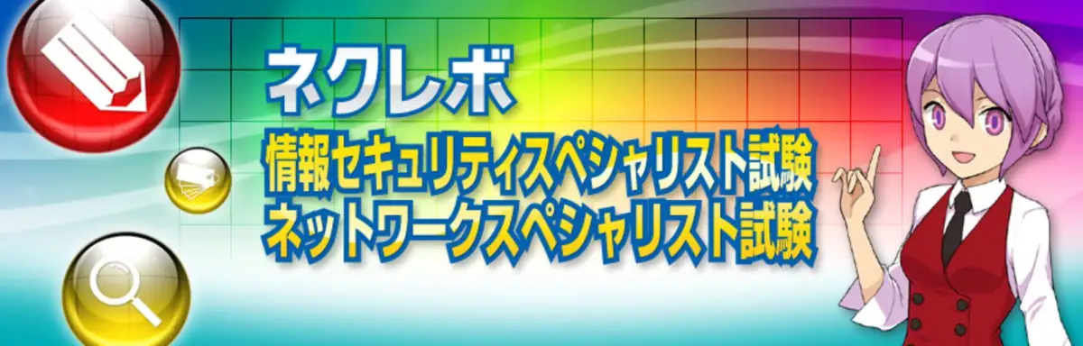 NextRev: Jouhou Security Specialist Shiken / Network Specialist Shiken