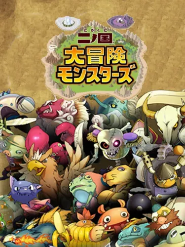 Portada oficial del videojuego Ni no Kuni: Daibouken Monsters
