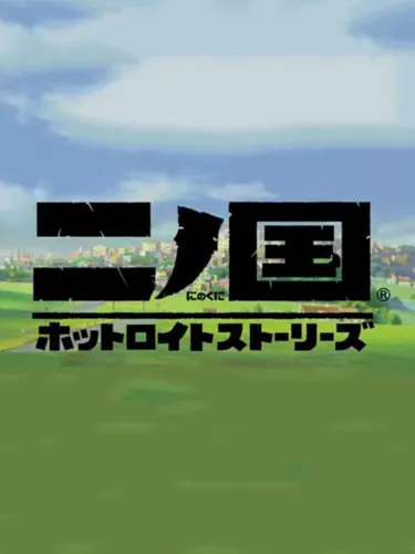 Portada de Ni no Kuni: Hotroit Stories