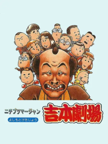 Portada de Nichibutsu Mahjong: Yoshimoto Gekijou-hen