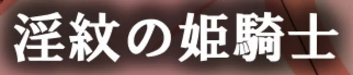 Noble Knightess of the Lewd Seal