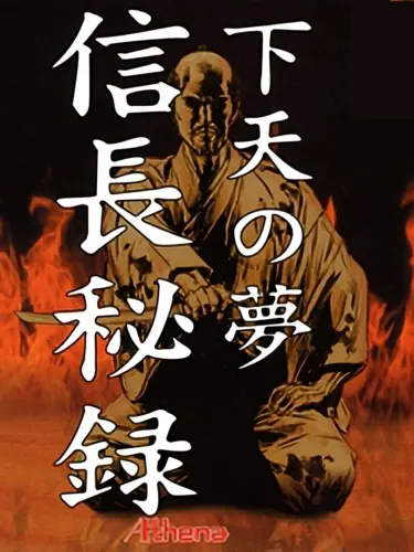 Portada de Nobunaga Hiroku: Geten no Yume