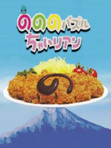 Portada de Nonono Puzzle Chalien