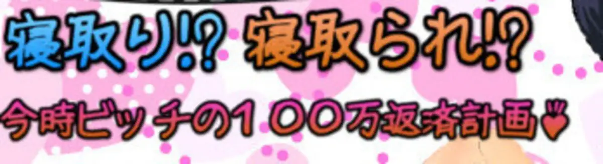 NTR!? NTRed!? Trendy Slut’s One Million Yen Repaying Project!