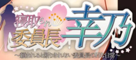 Portada de NTRed Class Rep Yukino: H Days of Class Rep Who Can’t Say No