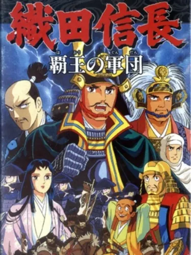 Portada de Oda Nobunaga: Haou no Gundan