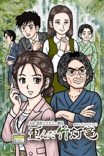 Portada de Oita, Beppu Mystery Annai: Yuganda Tourou