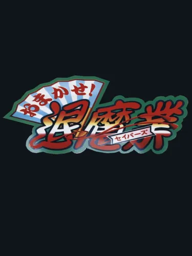 Portada de Omakase! Savers