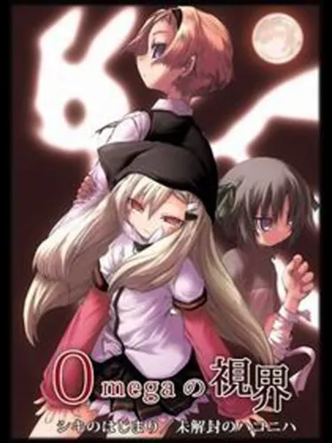 Portada de Omega no Shikai 1. Shiki no Hajimari
