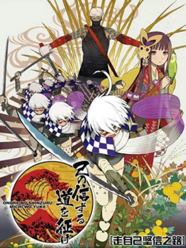 Portada de Onore no Shinzuru Michi wo Yuke