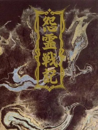 Portada de Onryou Senki