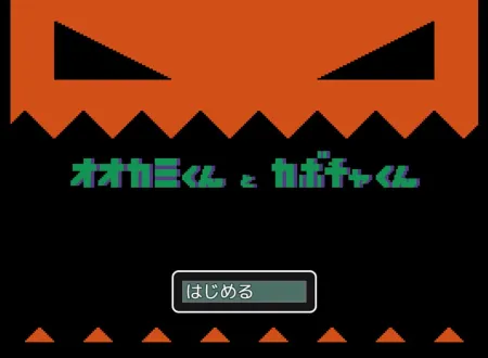 Portada oficial del videojuego Ookami-kun to Kabocha-kun