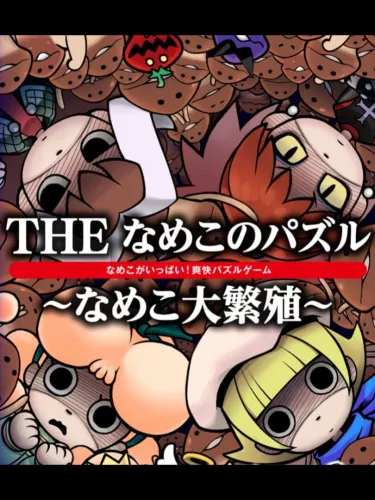 Portada de Osawari Tantei: Nameko Daihanshoku