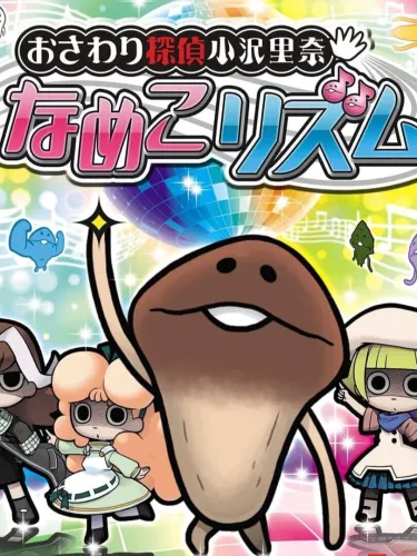 Portada de Osawari Tantei Ozawa Rina: Nameko Rhythm