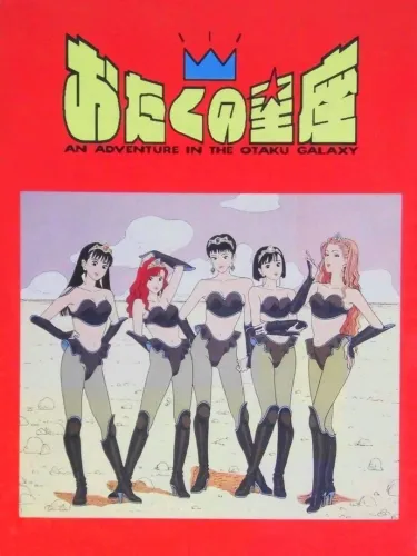 Portada oficial del videojuego Otaku no Seiza: An Adventure in the Otaku Galaxy