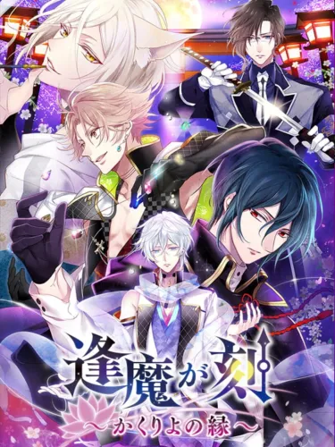 Portada de Ouma ga Toki: Kakuriyo no Enishi
