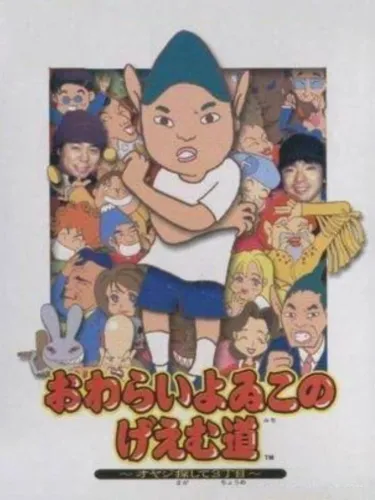 Portada de Owarai Yoiko no Game-dou: Oyaji Sagashite 3-choume