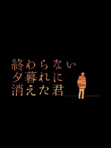 Portada de Owaranai Yuugure ni Kieta Kimi