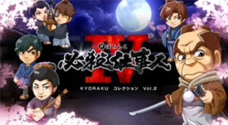 Portada de Pachinko Hissatsu Shigoto Hito IV: Kyoraku Collection Vol. 2