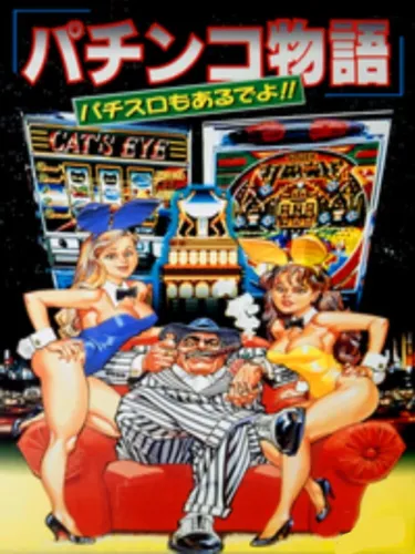 Portada de Pachinko Monogatari: Pachi-Slot mo Aru de yo!!