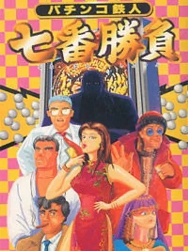 Portada de Pachinko Tetsujin: Shichiban Shoubu